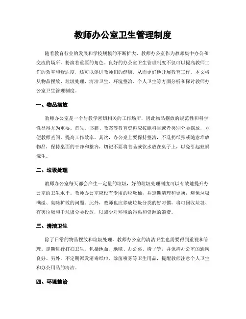 教师办公室卫生管理制度