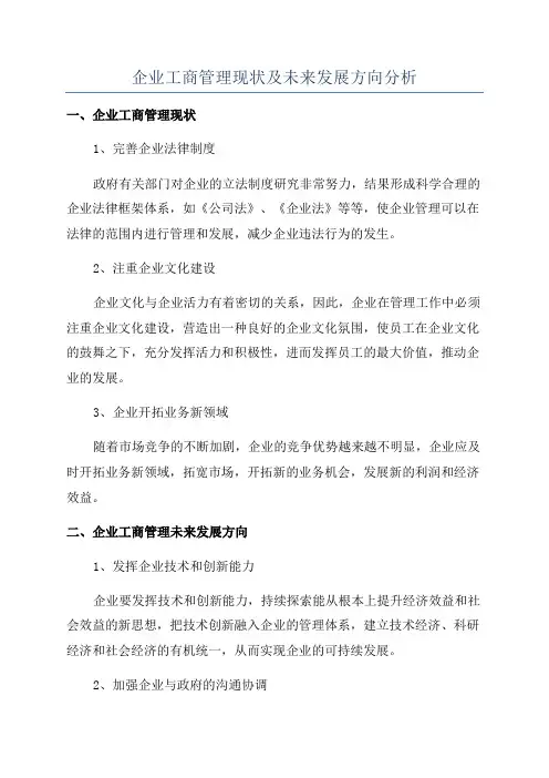 企业工商管理现状及未来发展方向分析
