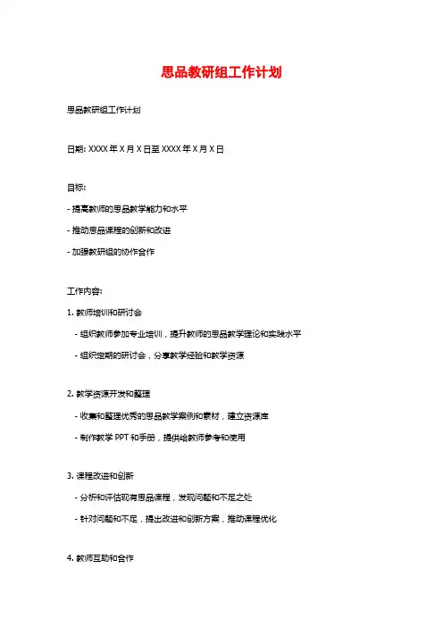 思品教研组工作计划