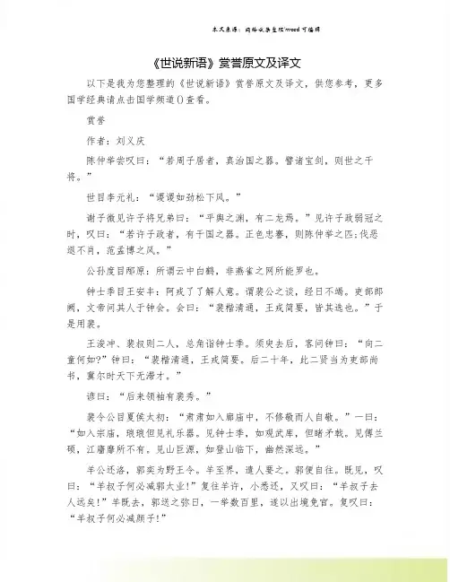 《世说新语》赏誉原文及译文