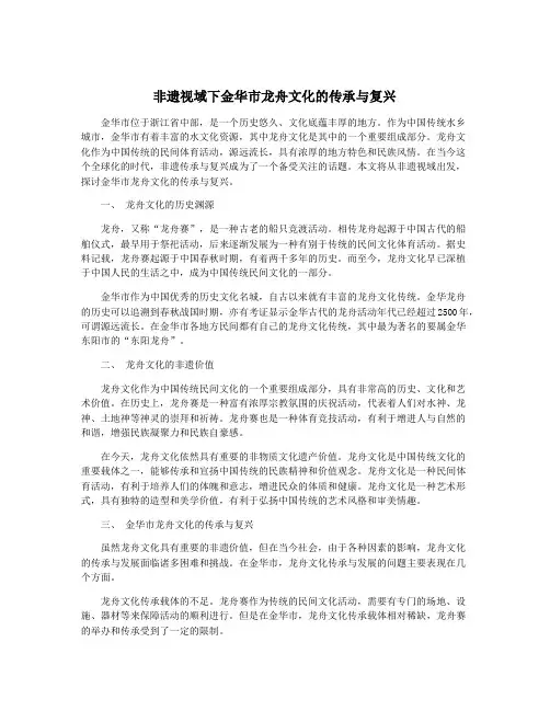 非遗视域下金华市龙舟文化的传承与复兴