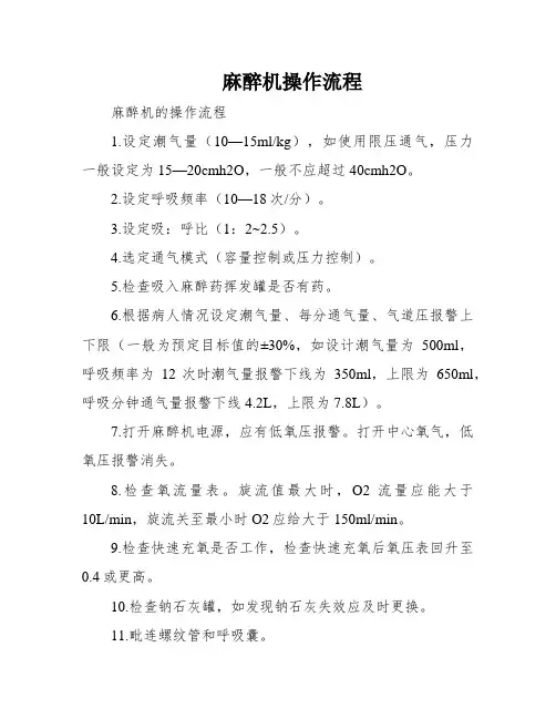 麻醉机操作流程