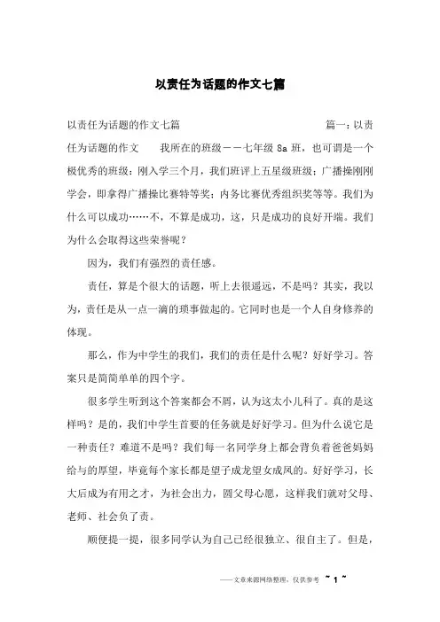 以责任为话题的作文七篇