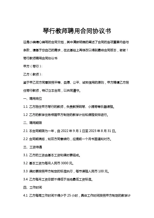琴行教师聘用合同协议书