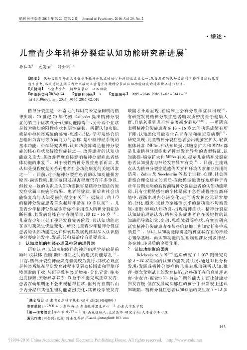 儿童青少年精神分裂症认知功能研究新进展_李仁军