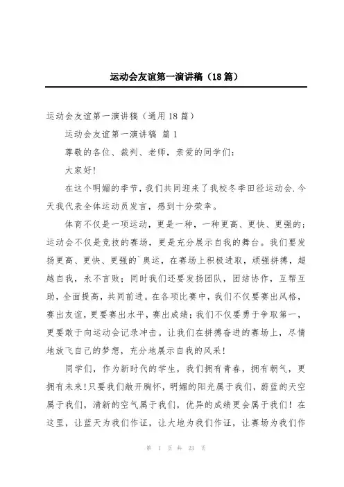运动会友谊第一演讲稿(18篇)