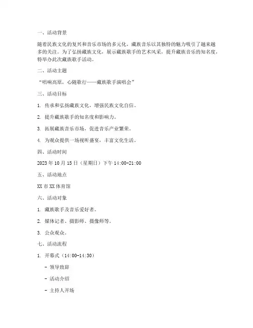 藏族歌手活动策划方案模板