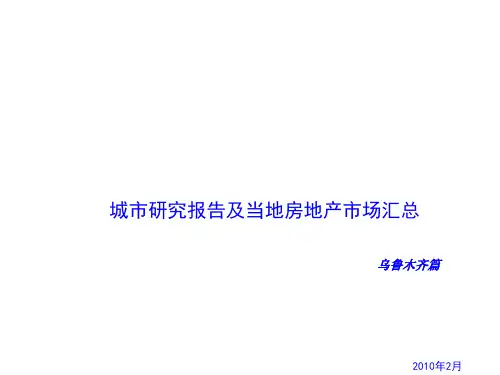 乌鲁木齐城市研究报告与当地房地产市场汇总PPT课件( 35页)