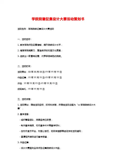 学院院徽征集设计大赛活动策划书 (2)