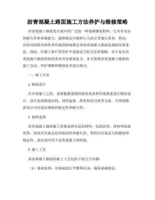 沥青混凝土路面施工方法养护与维修策略