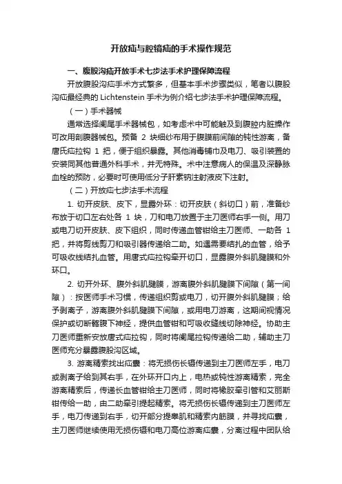 开放疝与腔镜疝的手术操作规范