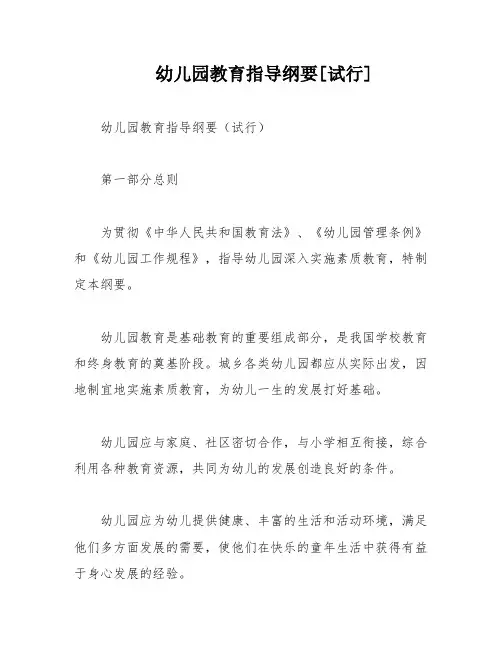 幼儿园教育指导纲要[试行]