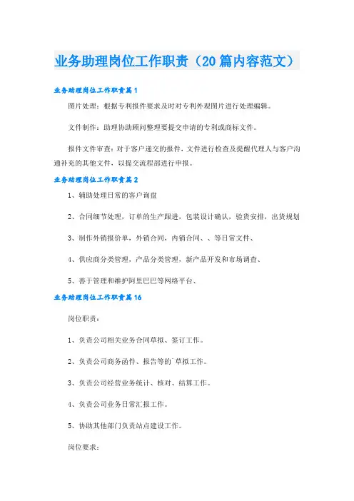 业务助理岗位工作职责(20篇内容范文)