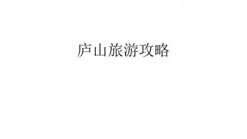 庐山旅游攻略