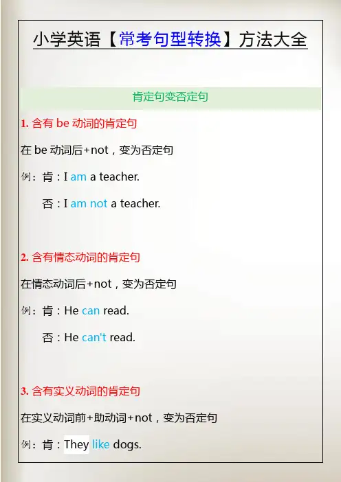 小学英语【常考句型转换】方法大全