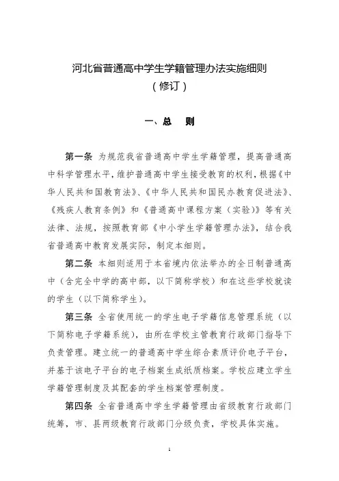 河北省普通高中学生学籍管理办法实施细则