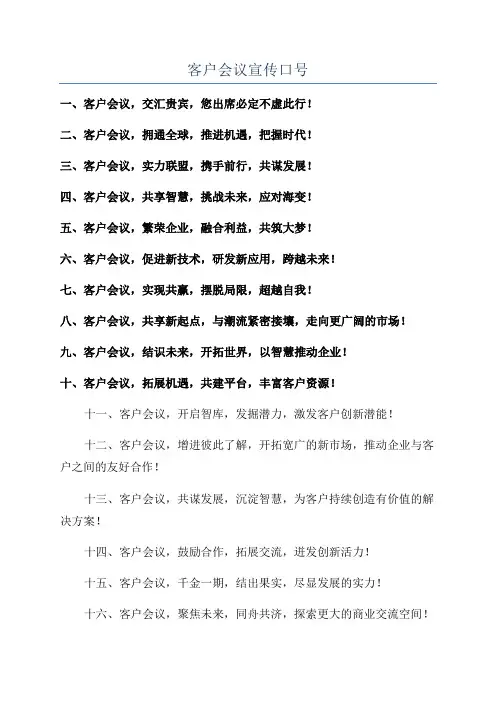 客户会议宣传口号