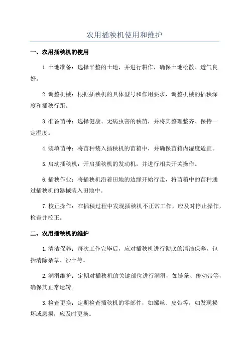 农用插秧机使用和维护