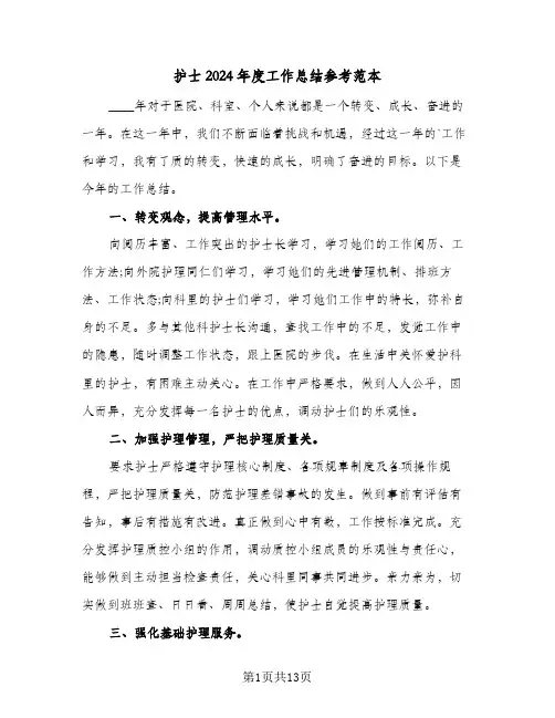 护士2024年度工作总结参考范本（6篇）