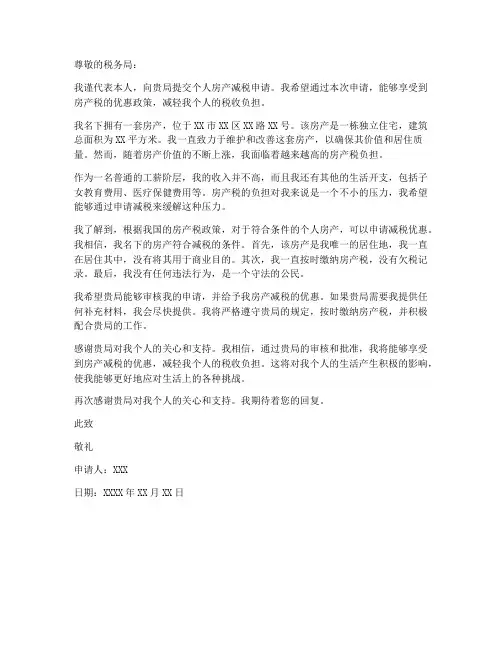 个人房产减税申请书