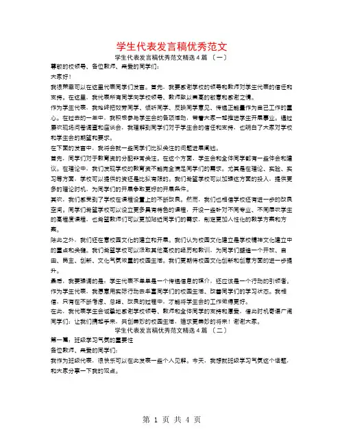 学生代表发言稿优秀范文4篇