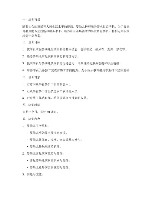 育婴员实操培训计划方案