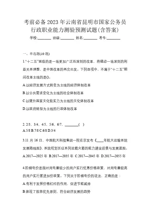 考前必备2023年云南省昆明市国家公务员行政职业能力测验预测试题(含答案)