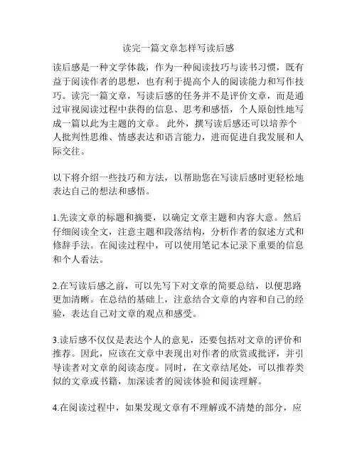 读完一篇文章怎样写读后感
