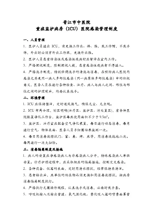重症监护病房(ICU)医院感染管理制度