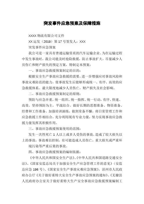突发事件应急预案及保障措施