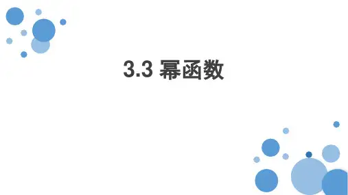 3.3幂函数概念-高一上学期数学人教A版必修第一册课件