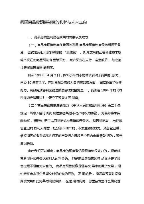 我国商品房预售制度的利弊与未来走向-精选资料
