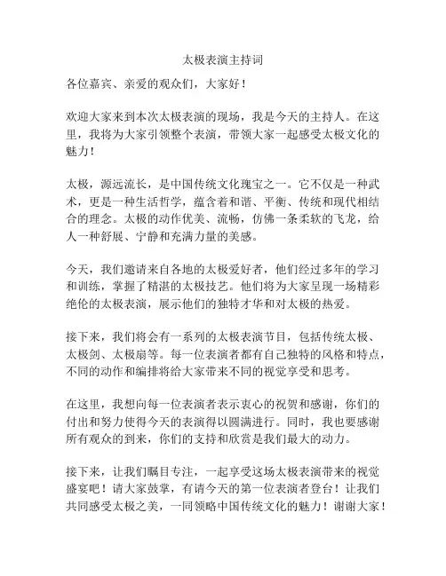 太极表演主持词