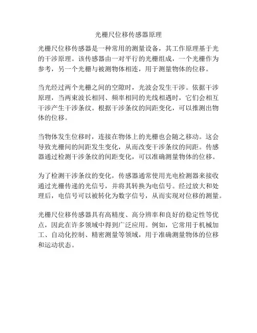 光栅尺位移传感器原理