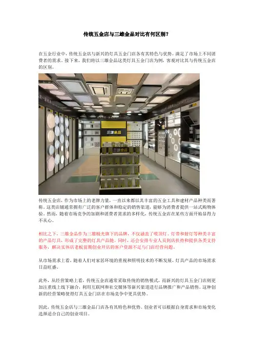 传统的五金店与三雄金品对比有何区别？