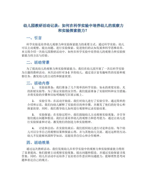 幼儿园教研活动记录：如何在科学实验中培养幼儿的观察力和实验探索能力？