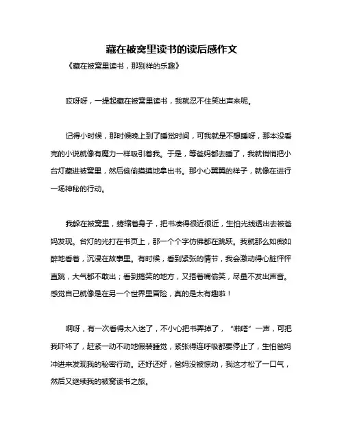 藏在被窝里读书的读后感作文