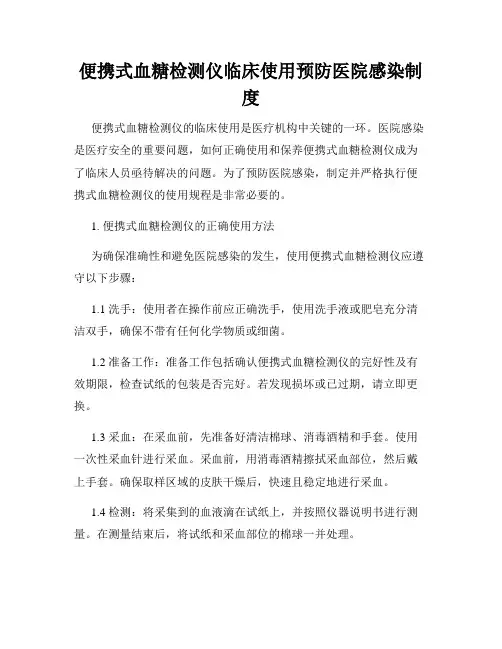 便携式血糖检测仪临床使用预防医院感染制度