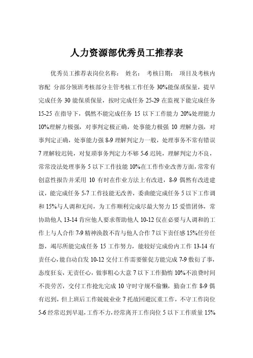 人力资源部优秀员工推荐表