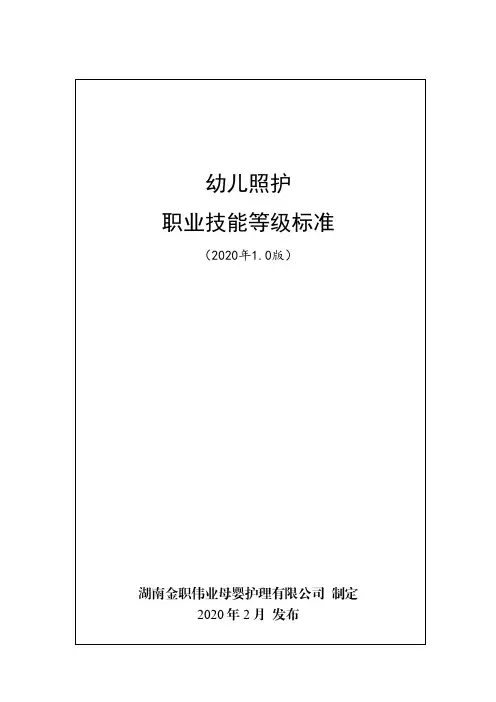幼儿照护职业技能等级标准