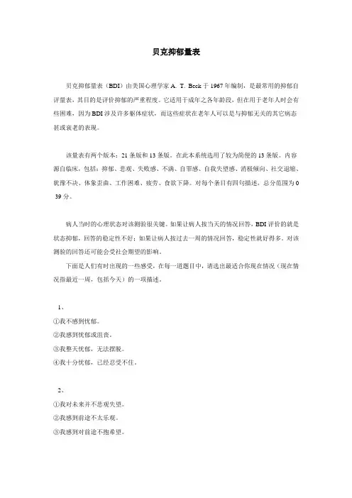 贝克抑郁量表