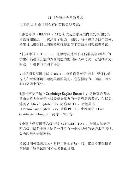 11月份英语类型的考试