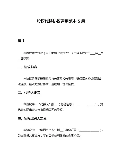 股权代持协议通用范本5篇