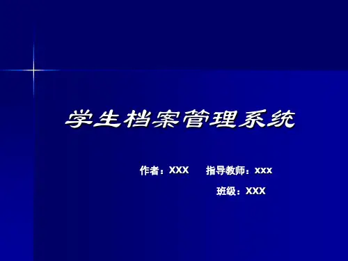 学生档案管理系统