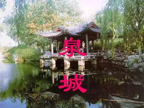 苏教版小学四年级语文上册《泉城》课件