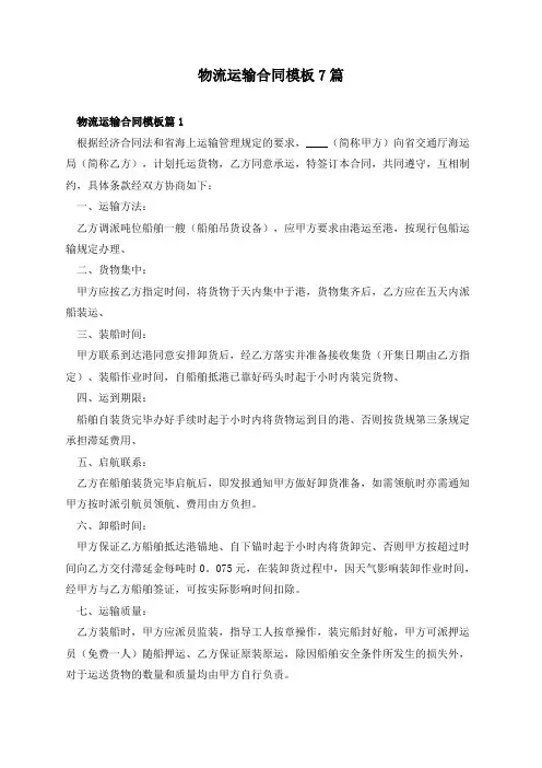 物流运输合同模板7篇