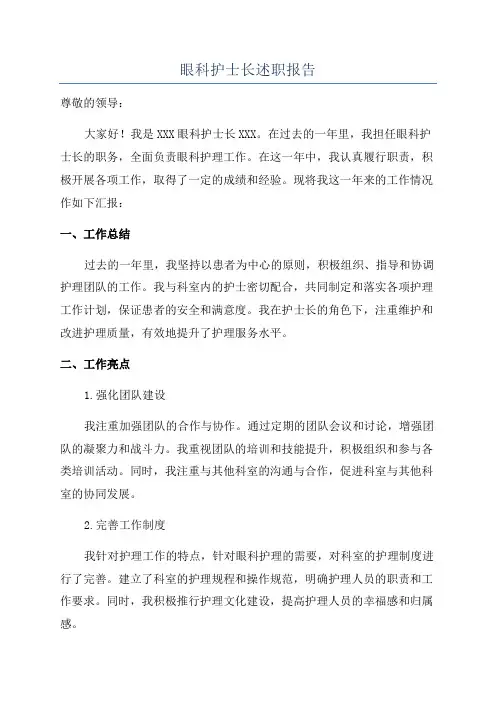 眼科护士长述职报告