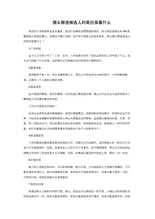猎头筛选候选人的简历是看什么 