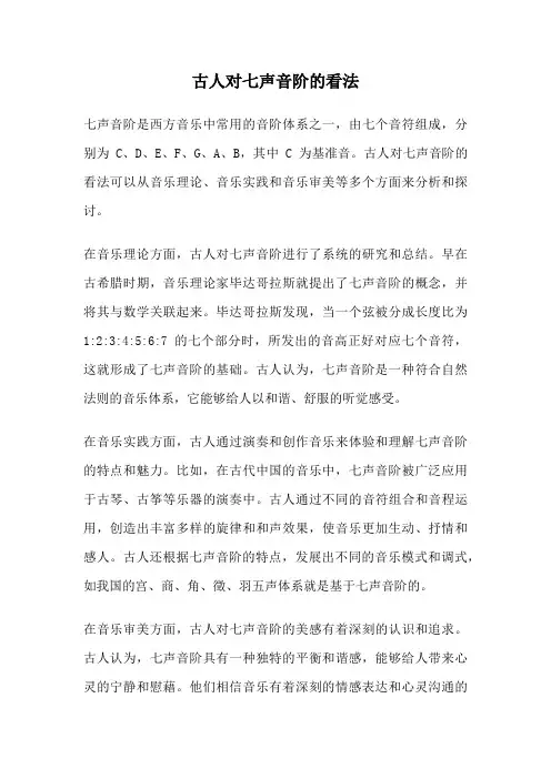 古人对七声音阶的看法