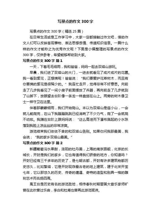 写景点的作文300字（精选25篇）